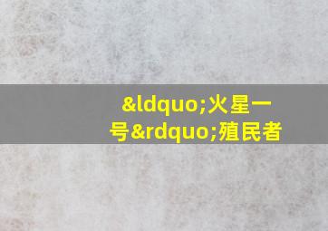 “火星一号”殖民者