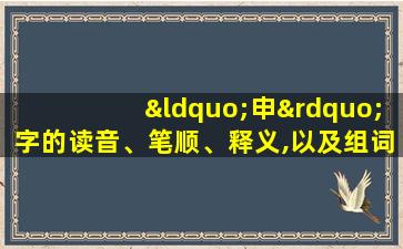 “申”字的读音、笔顺、释义,以及组词、造句的技巧