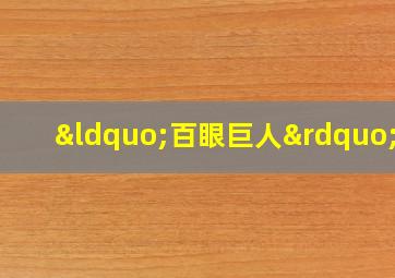 “百眼巨人”号