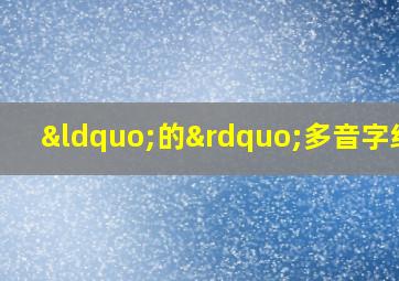 “的”多音字组词