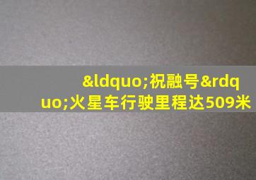 “祝融号”火星车行驶里程达509米