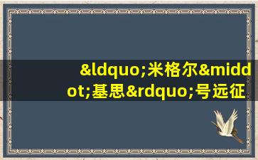 “米格尔·基思”号远征移动基地舰