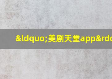 “美剧天堂app”