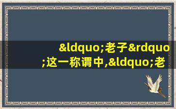 “老子”这一称谓中,“老”的含义