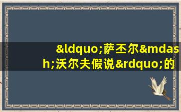 “萨丕尔—沃尔夫假说”的主要观点是