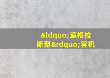 “道格拉斯型”客机