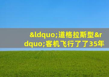 “道格拉斯型”客机飞行了了35年