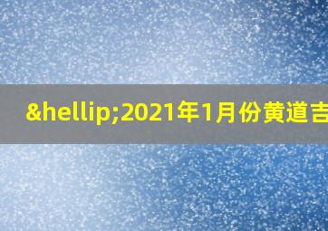 …2021年1月份黄道吉日