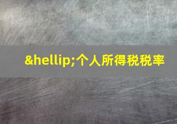 …个人所得税税率