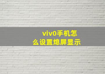 ⅵv0手机怎么设置熄屏显示