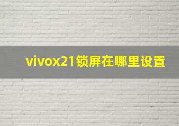 ⅵvox21锁屏在哪里设置