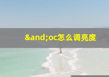 ∧oc怎么调亮度