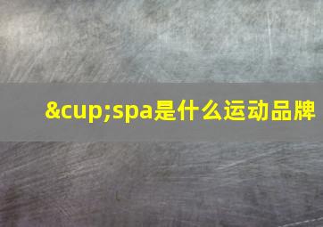 ∪spa是什么运动品牌