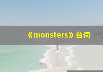 《monsters》台词