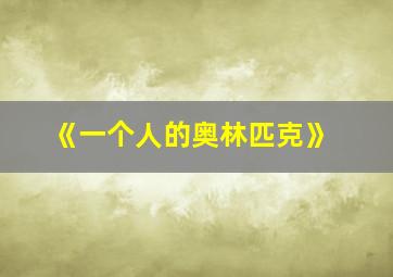 《一个人的奥林匹克》