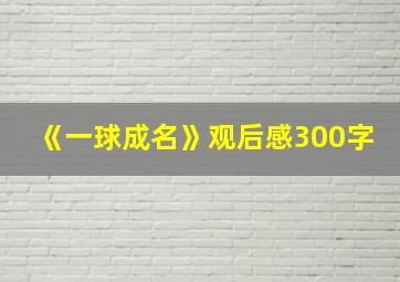 《一球成名》观后感300字