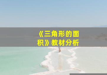 《三角形的面积》教材分析