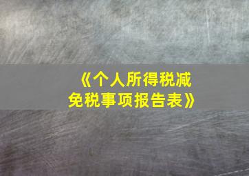 《个人所得税减免税事项报告表》