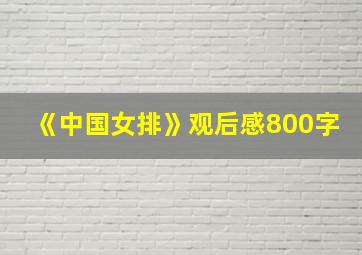 《中国女排》观后感800字