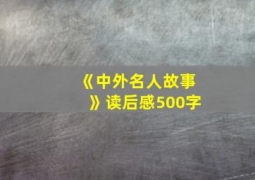 《中外名人故事》读后感500字