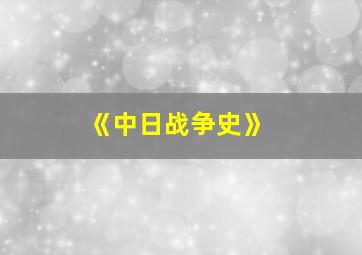 《中日战争史》