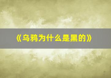 《乌鸦为什么是黑的》