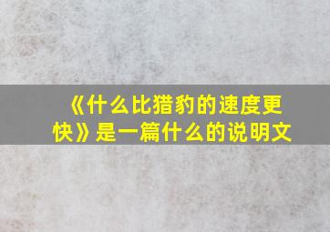 《什么比猎豹的速度更快》是一篇什么的说明文