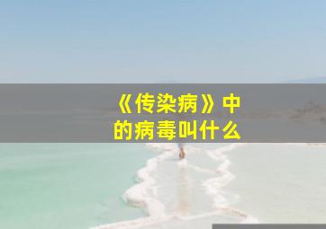 《传染病》中的病毒叫什么