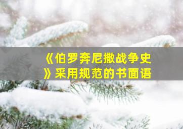 《伯罗奔尼撒战争史》采用规范的书面语