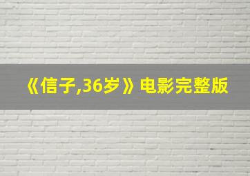 《信子,36岁》电影完整版