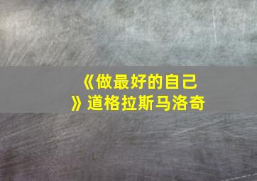 《做最好的自己》道格拉斯马洛奇