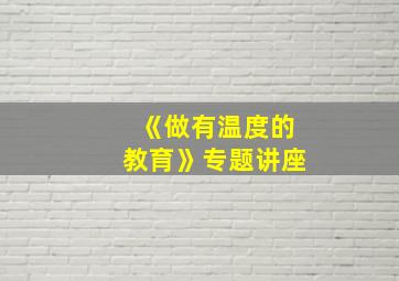 《做有温度的教育》专题讲座