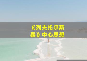 《列夫托尔斯泰》中心思想