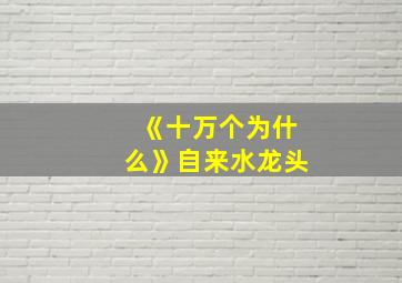 《十万个为什么》自来水龙头