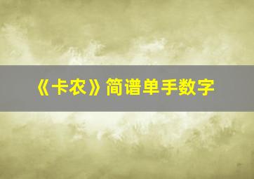 《卡农》简谱单手数字