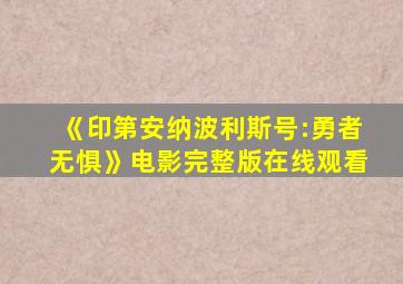 《印第安纳波利斯号:勇者无惧》电影完整版在线观看