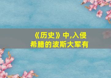 《历史》中,入侵希腊的波斯大军有