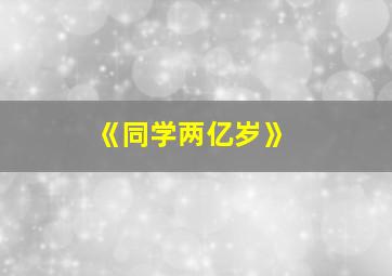 《同学两亿岁》