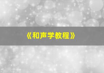 《和声学教程》