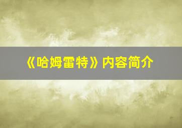 《哈姆雷特》内容简介