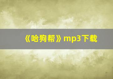 《哈狗帮》mp3下载