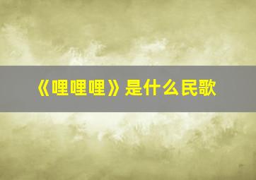 《哩哩哩》是什么民歌