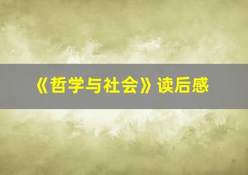 《哲学与社会》读后感