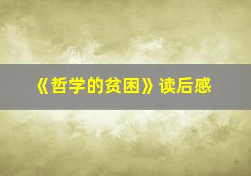 《哲学的贫困》读后感