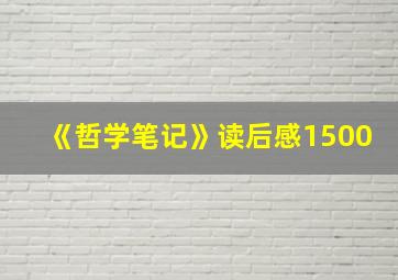 《哲学笔记》读后感1500