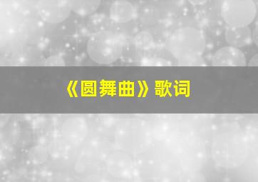 《圆舞曲》歌词