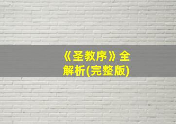 《圣教序》全解析(完整版)