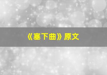 《塞下曲》原文