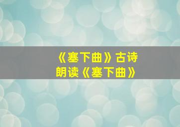 《塞下曲》古诗朗读《塞下曲》