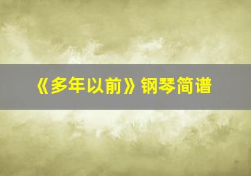 《多年以前》钢琴简谱